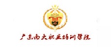 廣東南大職業培訓學院 廣東南大職業培訓學院