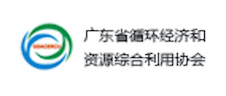 廣東省循環經濟和資源綜合利用協會 廣東省循環經濟和資源綜合利用協會
